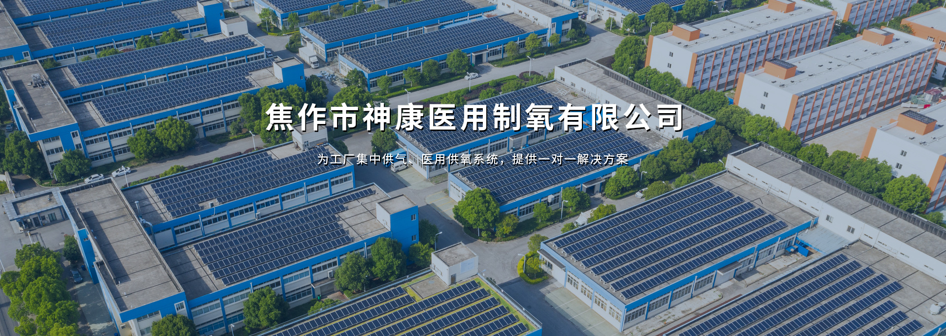 焦作市神康医用制氧有限公司